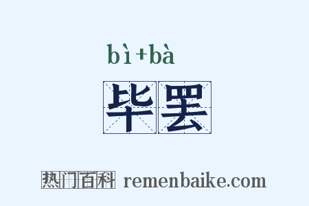 毕罢是什么意思的图片